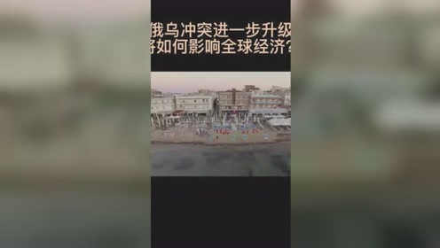 俄乌冲突，会否进一步升级？