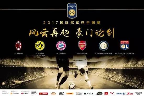 2017国际冠军杯赛事，那一年，足球迷的夏天狂欢