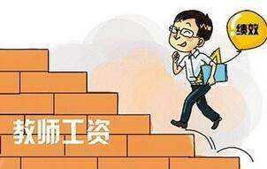 健全中小学教师工资长效联动机制