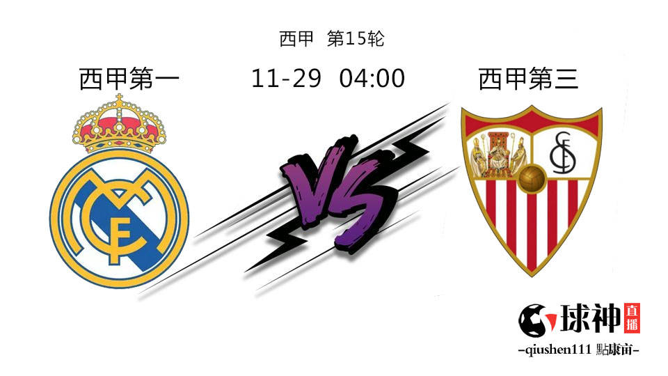 皇马 vs 塞维利亚，这场西甲对决，我斗胆来猜个比分