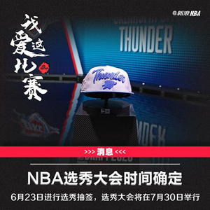 NBA选秀大会什么时间？每年这时候球迷都得掐着指头算
