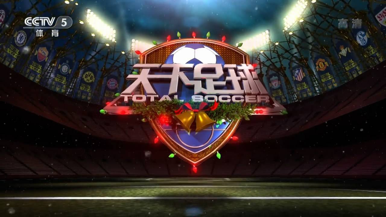 用Golang看CCTV天下足球？这事儿真能成！