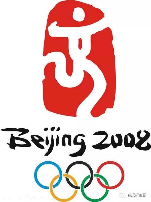 2008年北京奥运会会徽的含义，一枚印章里的中国式浪漫
