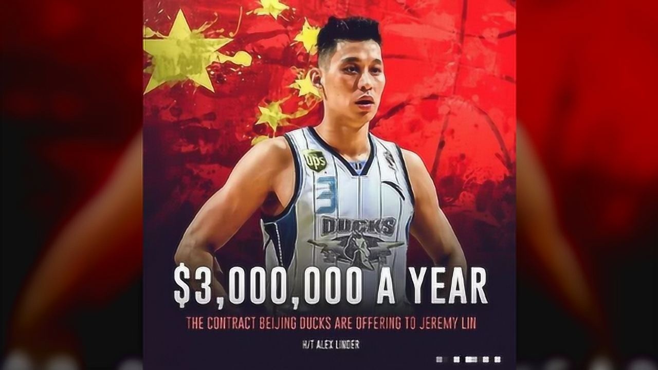 林书豪最高工资，从林疯狂到CBA顶薪，他到底赚了多少？
